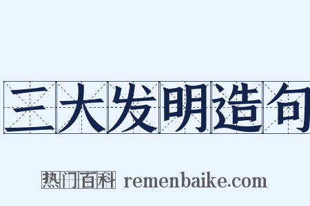 三大发明造句是什么意思的图片